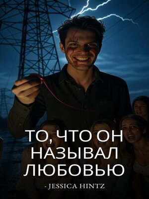 cover image of То, что он называл любовью
